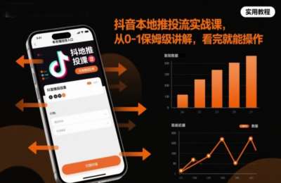 抖音本地推投流实战课，从0-1保姆级讲解，看完就能操作