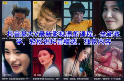 抖音某大V最新影视混剪课程，全新教学，轻松进抖音精选、独家内容