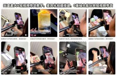 抖音某大V短视频带货教学，差异化拍摄搭建，0基础也能玩转短视频带货