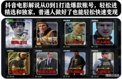 抖音电影解说从0到1打造爆款账号，轻松进精选和独家，普通人做好了也能轻松快速变现