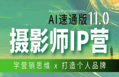 摄影师IP营第十一期Al速通版，学营销思维+打造个人品牌