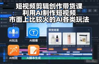 晴天-短视频剪辑创作带货课，利用AI制作短视频，市面上比较火的AI各类玩法