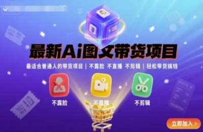 最新Ai图文带货项目，最适合普通人的带货项目，不露脸 不直播 不剪辑就可以轻松带货搞钱【2章71节】