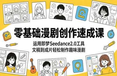 有手就能做的漫剧教程：零基础漫剧创作速成课：运用即梦Seedance2.0工具，文稿到成片轻松制作趣味漫剧