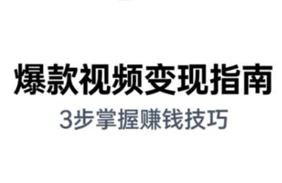 朱朱老师·手把手教你做爆款视频挣钱剪映课(更新2026)