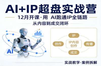格掌门AI+IP超盘实战营，用AI跑通IP全链路，从内容到成交闭环