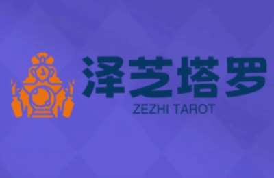 泽芝：2025塔罗师必修课，牌意精讲+咨询模型+线上运营，单次收费500元
