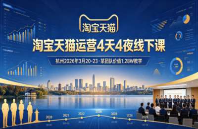 淘宝天猫运营2026年线下课，平台新规则+AI数智化+AIGC增长，某团队价值1.28W的教学
