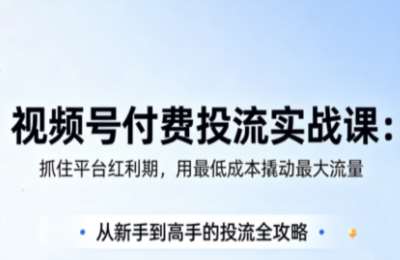 渔财老师·视频号付费投流实战课