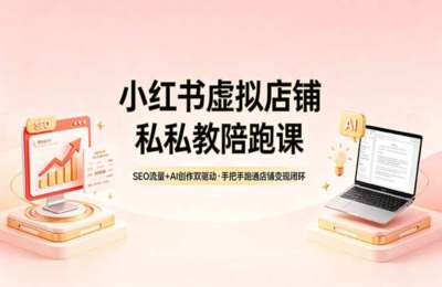 灵姗：小红书虚拟店铺私教陪跑课，SEO流量+AI创作双驱动，手把手跑通店铺变现闭环