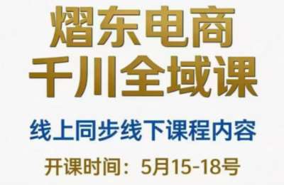 熠东电商·抖音直播千川全域(2026年),提升投流效率与转化效果