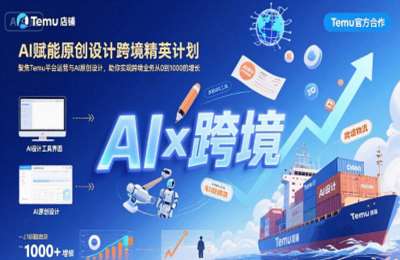 特姆-AI+跨境电商实战Temu平台入驻与商品上架 AI设计批量生产 物流质检全流程【42节课】