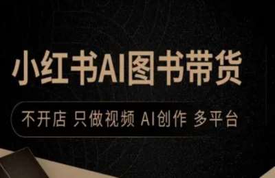 瓜哥：2025小红书AI图书掘金，视频矩阵+多平台分发+无货源变现，单视频日赚200+