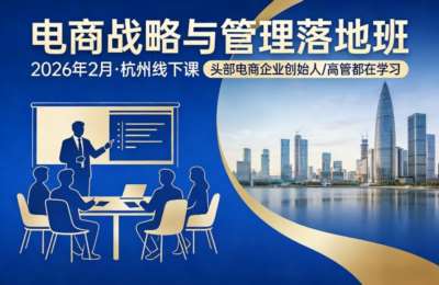电商战略与管理落地班2026年杭州线下课，头部电商企业创始人高管都在学习