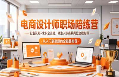 电商设计师职场陪练营，行业认知+求职全流程，精准入职高薪岗位全程指导