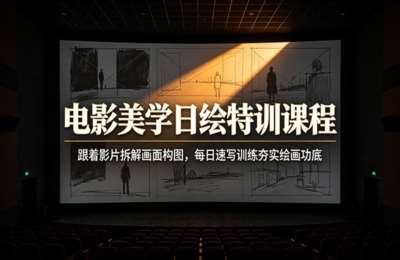 电影美学日绘特训课程：跟着影片拆解画面构图，每日速写训练夯实绘画功底