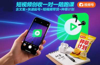 短视频创收一对一陪跑课，含文案+快速起号+短视频带货+种草计划