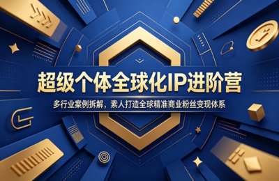 群响-超级个体全球化IP进阶营：多行业案例拆解，素人打造全球精准商业粉丝变现体