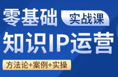 老姜·零基础知识变现实操课，学会快速起号、高效变现，避开运营坑