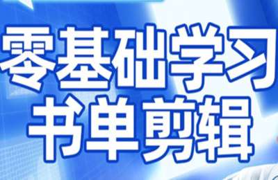 考哥·零基础学习书单剪辑2026，热门视频完整制作流程