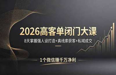 肖厂长-2026高客单闭门大课，8 天掌握强人设打造 + 真线索获客 + 私域成交，1 个微信賺千万净利