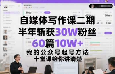 自媒体写作课二期，半年斩获30W粉丝，60篇10W+，我的公众号起号方法论