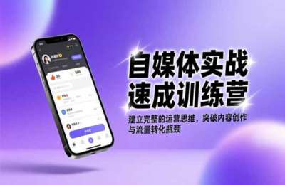 自媒体实战速成训练营：建立完整的运营思维，突破内容创作与流量转化瓶颈