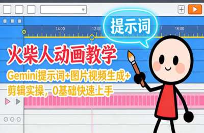 葬经人-火柴人动画教学：Gemini 提示词+图片视频生成+剪辑实操，0基础快速上手