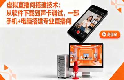 虚拟直播间搭建技术：从软件下载到声卡调试,一部手机+电脑搭建专业直播间
