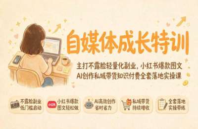 豆芽老师-自媒体成长特训｜主打不露脸轻量化玩法，小红书爆款图文AI创作私域带货知识付费全套落地实操课