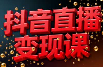 逍遥老师·抖音直播抖音变现课，解析直播变现模式核心优势与盈利逻辑