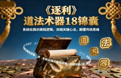 逐利：道法术器18锦囊，系统化揭示搞钱逻辑，浓缩关键心法，颠覆传统思维