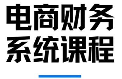 郑老师·电商财务系统课程，对账+做账+税务+分析，覆盖抖音、淘天、拼多多、京东