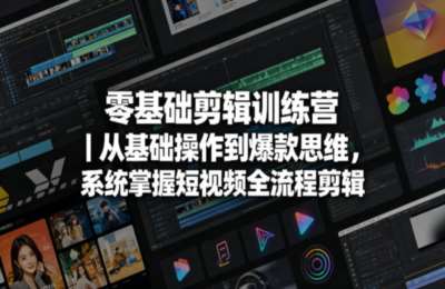 零基础剪辑训练营｜从基础操作到爆款思维，系统掌握短视频全流程剪辑