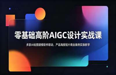 零基础高阶AIGC设计实战课：多款AI绘图建模软件联动，产品海报短片商业案例实操教学
