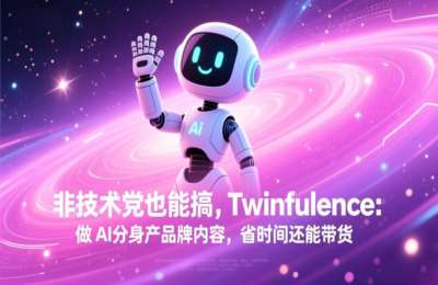 非技术党也能搞!Twinfluence做 AI 分身产品牌内容,省时间还能带货