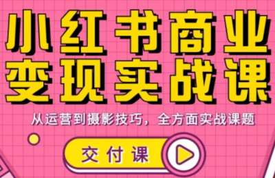 饭饭老师·小红书商业变现实战课，快速掌握小红书挣钱逻辑