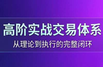 高老师·高阶实战交易体系，掌握从选股到卖出的全链路交易心法
