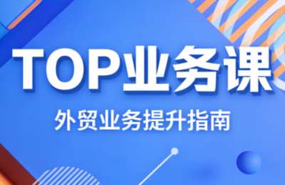 鼎贸COCO姐·外贸TOP业务课，外贸业绩成交率翻倍，搭配海量实用工具和模板【460+节】