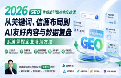 2026 GEO生成式引擎优化实战课：从关键词、信源布局到AI友好内容与数据复盘