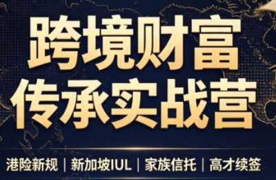 做跨境财富：港险+百慕大+续签，掌握高净值客户沟通抓手