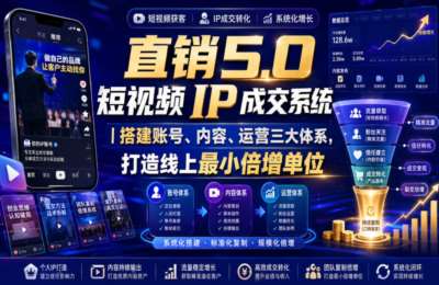大元子直销5.0-短视频IP成交系统｜搭建账号、内容、运营三大体系，打造线上最小倍增单位