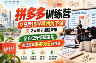 拼多多训练营9月15号福州线下课，2天线下课程安排，全方位升级破发期，吃透这套胜率为王的打法