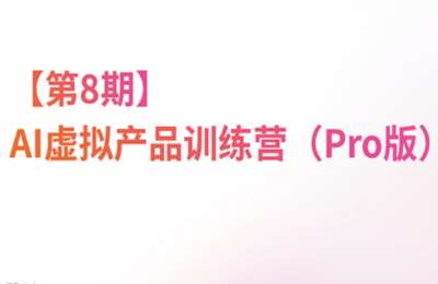 松月·AI虚拟电商Pro训练营【第8期】