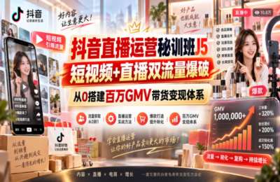 美迪电商-抖音直播运营秘训班J5｜短视频+直播双流量爆破，从0搭建百万GMV带货变现体系