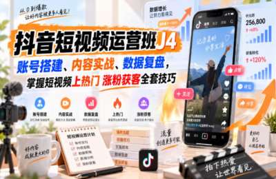 美迪电商-抖音短视频运营班J4｜账号搭建、内容实战、数据复盘，掌握短视频上热门涨粉获客全套技巧