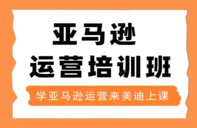 美迪电商-亚马逊运营推广班-26年8月18日(双师)