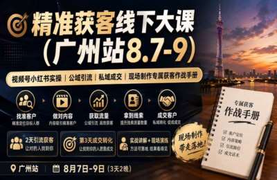 群响-精准获客线下大课(广州站8.7-9)，找准客户、做对内容、获取流量、拿到线索、成交客户