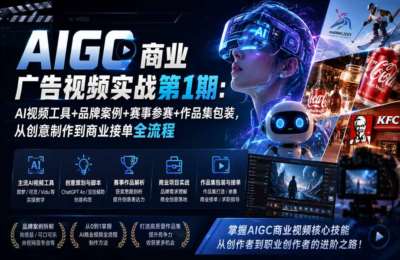 锐童鞋-AIGC商业广告视频实战第1期：AI视频工具+品牌案例+赛事参赛+作品集包装，从创意制作到商业接单全流程
